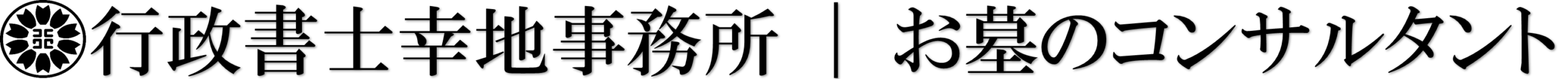 行政書士幸地事務所｜お墓のコンサルタント
